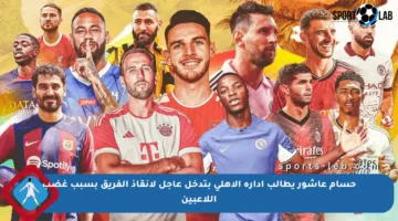 حسام عاشور يطالب إدارة الأهلي بتدخل عاجل لإنقاذ الفريق بسبب غضب اللاعبين